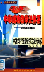 中学教学研究 3+X中学成功教学法体系 中学数学非智力因素的课堂开发与课外活动指导 数学卷5