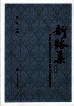 新路集 第4集 第四届张晋藩法律史学基金会征文大赛获奖作品集