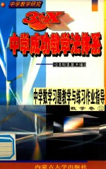 中学教学研究  3+X中学成功教学法体系  中学数学习题教学与练习作业指导  数学卷12