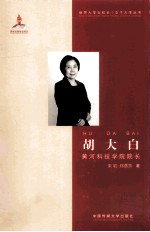 胡大白 黄河科技学院院长