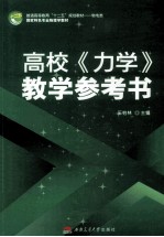 高校《力学》教学参考书