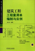 建筑工程工程量清单编制与实例