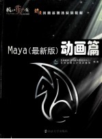 Maya 动画篇 最新版