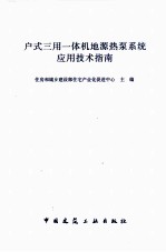 户式三用一体化机地源热泵系统应用技术指南