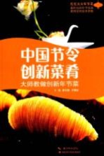 中国节令创新菜肴 大师教做创新年节菜