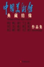 典藏结缘 郑作良、韩卫国、裴建国、丁宗江、崔光武作品集