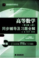 高等数学 第7版 上 同步辅导及习题全解 新版