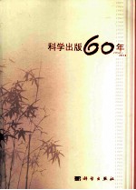 科学出版60年