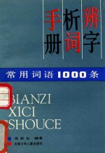 辨字析词手册 常用词语1000条