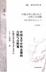 中国文学中所表现的自然与自然观 以魏晋南北朝文学为中心