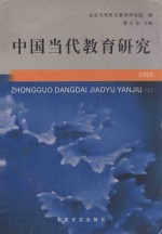 中国当代教育研究 2005 上