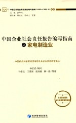 中国企业社会责任报告编写指南 家电制造业