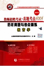 教师招聘考试真题考点1001历年真题与考点精炼 教育学最新版