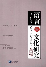 语言与文化研究 第14辑 汉、英