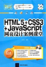 HTML5+CSS3+JavaScript网页设计案例课堂