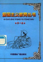 爱国主义教育丛书 第1卷 毛泽东在抗日战争中 朱德与八路军 方志敏 吉鸿昌 马本斋