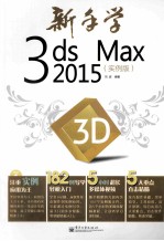 新手学3DS MAX 2015 实例版