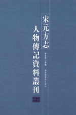 宋元方志人物传记资料丛刊 2