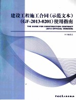 2013年版建设工程施工合同 示范文本 使用指南