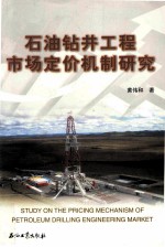 石油钻井工程市场定价机制研究