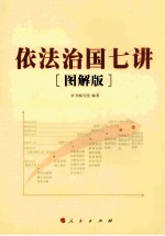 依法治国七讲 图解版