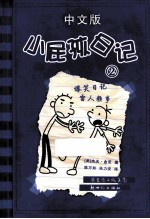 小屁孩日记 中文版 2