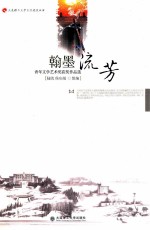 翰墨流芳 青年文学艺术奖获奖作品选