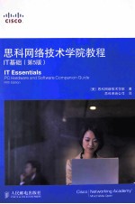 思科网络技术学院教程  IT基础  第5版