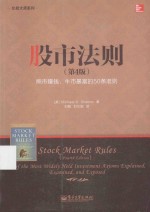 股市法则 熊市赚钱、牛市暴富的50条准则 第4版