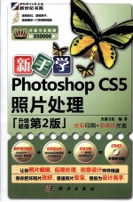 新手学Photoshop CS5照片处理 升级超值 第2版