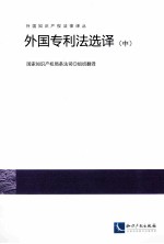 外国专利法选择 中