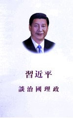 习近平谈治国理政  汉繁