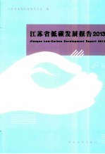 江苏省低碳发展报告 2013