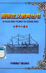 爱国主义教育丛书 第18卷 洋务运动 魏源 左宗棠与保卫新疆 省港大罢工 省港海员大罢工