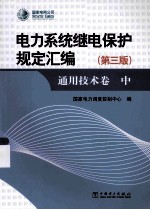 电力系统断电保护规定汇编：通用技术卷 第3版 中