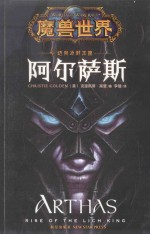 魔兽世界  迈向冰封王座：阿尔萨斯