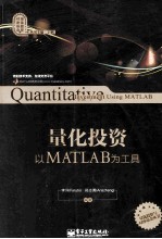 量化投资 以MATLAB为工具