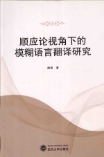 顺应论视角下的模糊语言翻译研究