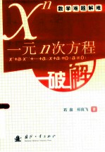 一元n次方程xn +a1 xn-1 +…+ an-1 x+an = 0 （an≠0）破解