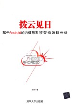 拨云见日 基于android的内核与系统架构源码分析