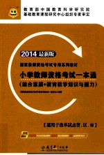 小学教师资格考试一本通  综合素质+教育教学知识与能力