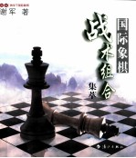 国际象棋战术集萃