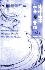 海洋法律、社会与管理 第5卷