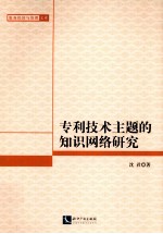 专利技术主题的知识网络研究