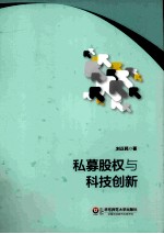 私募股权与科技创新