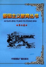 爱国主义教育丛书  第3卷  九一八事件  七七事变  一二八事变  八一三事件  台儿庄战役