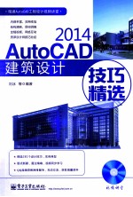 AutoCAD 2014建筑设计技巧精选