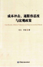 成本冲击、通胀容忍度与宏观政策