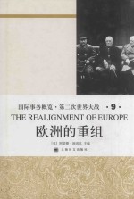 国际事务概览·第二次世界大战  第9卷  欧洲的重组