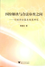 纠纷解决与合法审查之间 行政诉讼基本制度研究